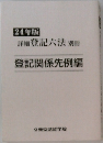 登記関係先例編