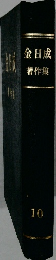 金日成著作集　10　