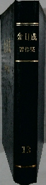 金日成著作集  13