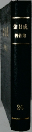 金日成  著作集  26
