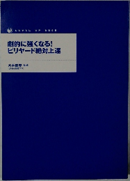 劇的に強くなる!ビリヤード絶対上達