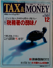 月刊 タックス&マネー  1992年12月号