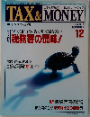 月刊 タックス&マネー  1992年12月号