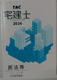 宅建士　宅地建物取引士講座　2024