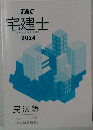宅建士　宅地建物取引士講座　2024