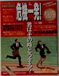 危機一発!　1990年1月号