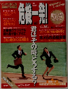 危機一発!　1990年1月号