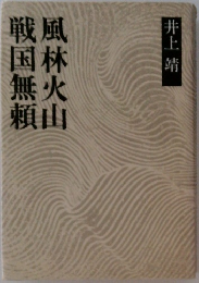 風林火山・戦国無頼