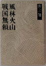 風林火山・戦国無頼