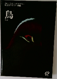 鳥