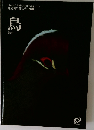 鳥