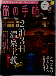 旅の手帖　2010年10月号