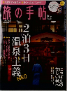旅の手帖　2010年10月号