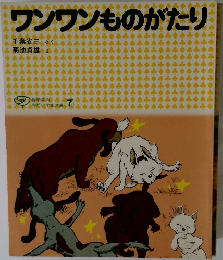 ワンワンものがたり