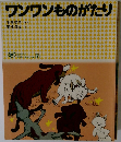 ワンワンものがたり