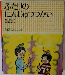 ふたりのにんじゅつつかい