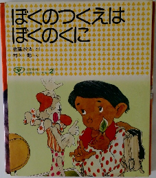 ぼくのつくえはぼくのくに