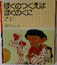 ぼくのつくえはぼくのくに