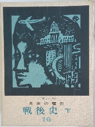 戦後史　下　日本の歴史　16