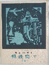 戦後史　下　日本の歴史　16