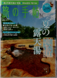 旅の手帳　８月号