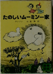 たのしいムーミン一家