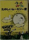 たのしいムーミン一家