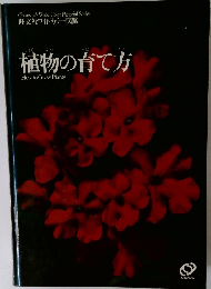 植物の育て方
