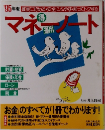 ’95年版 マネーノート [運用編]