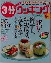3分クッキング　２００１年６月号　