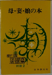 母・妻・娘の本　別冊2
