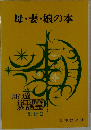 母・妻・娘の本　別冊2