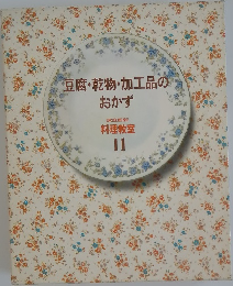 豆腐・乾物・加工品のおかず　料理教室  11