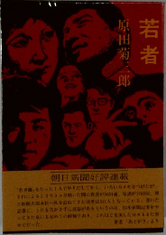 若者