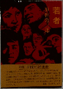 若者