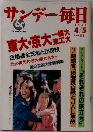 サンデー毎日　65　1987年4/5号