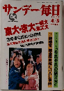 サンデー毎日　65　1987年4/5号