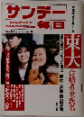 サンデー毎日　1989年 4月2日特大号