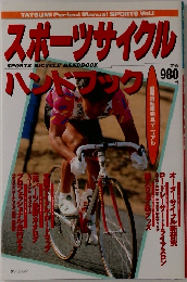 スポーツサイクルハンドブック