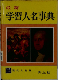最新学習人名事典