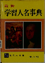 最新学習人名事典