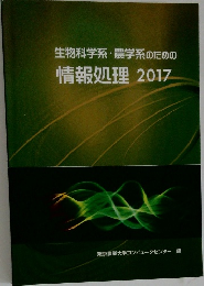 生物科学系・農学系のための情報処理 2017