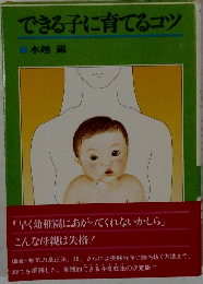 できる子に育てるコツ