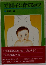 できる子に育てるコツ