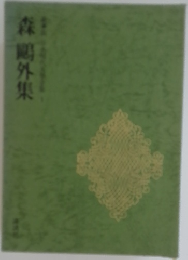 豪華版 日本現代文学全集 1: 森鴎外集