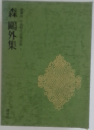 豪華版 日本現代文学全集 1: 森鴎外集