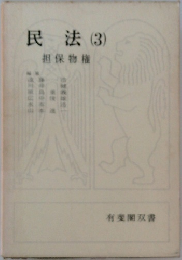 民法　(3)　