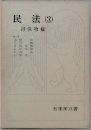 民法　(3)　