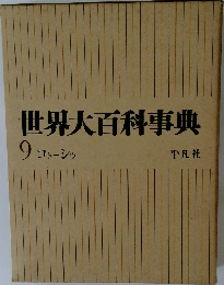 世界大百科事典　9 コトーシゥ