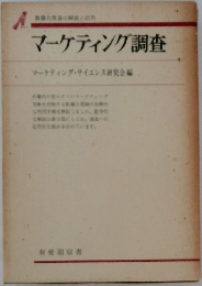 マーケティング調査　数量化理論の解説と応用